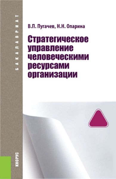 Обложка книги «Стратегическое управление человеческими ресурсами организации»