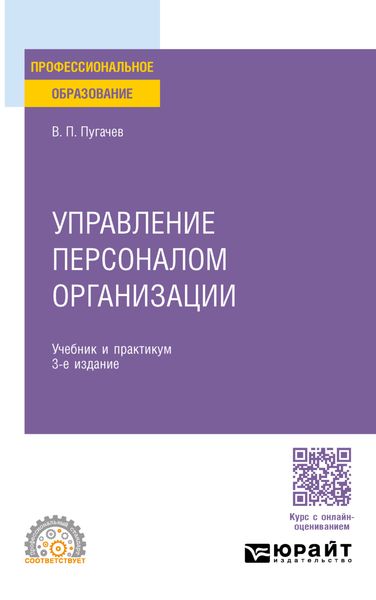 Обложка книги «Управление персоналом организации 3-е изд., пер. и доп. Учебник и практикум для СПО»