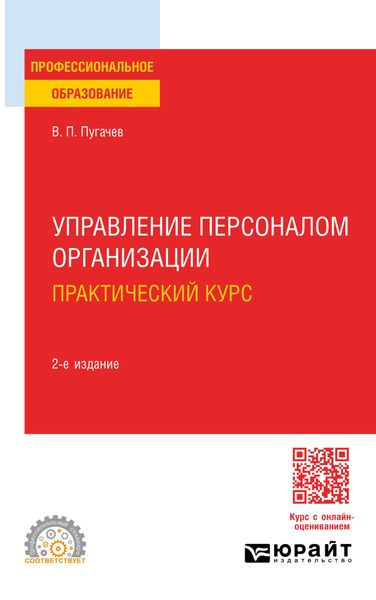 Обложка книги «Управление персоналом организации: практический курс 2-е изд., испр. и доп. Учебное пособие для СПО»