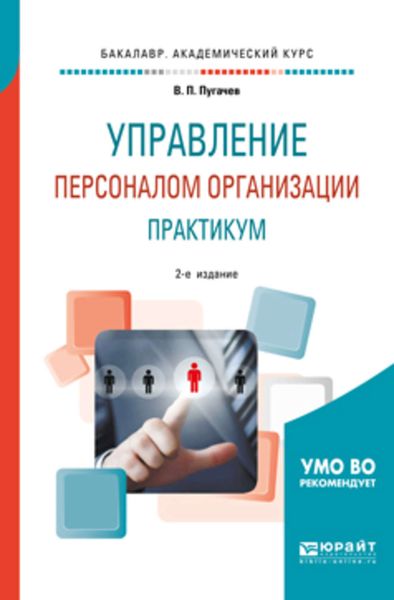 Обложка книги «Управление персоналом организации: практикум 2-е изд., испр. и доп. Учебное пособие для академического бакалавриата»