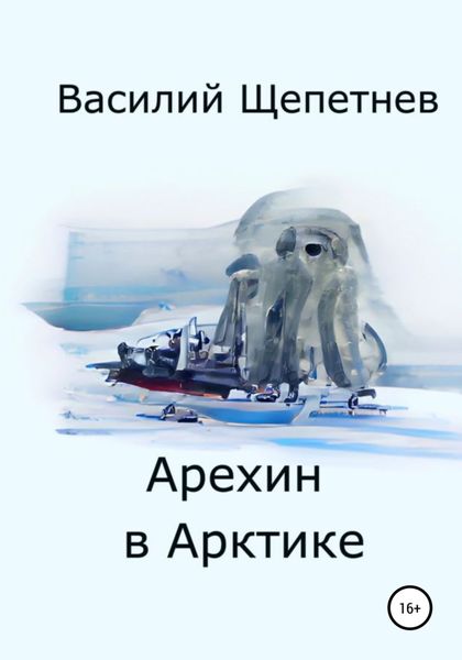 Обложка книги  «Арехин в Арктике»