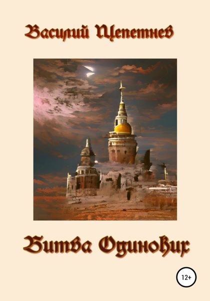Обложка книги  «Битва Одиноких»