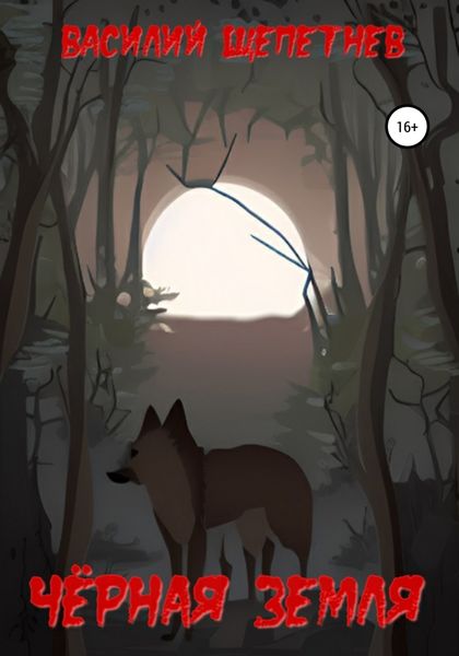 Обложка книги  «Чёрная Земля»
