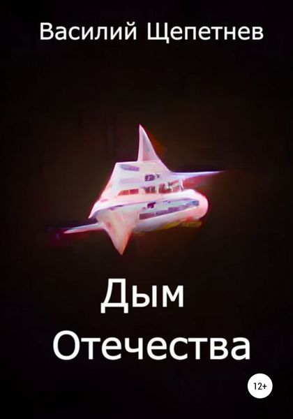 Обложка книги  «Дым Отечества»