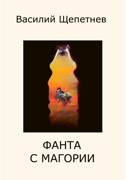 Обложка книги  «Фанта с Магории»
