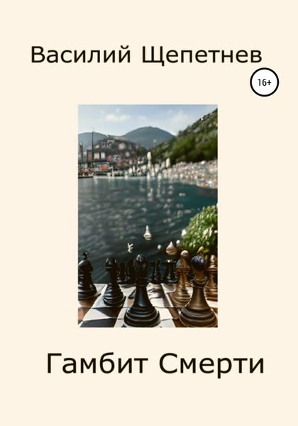 Обложка книги «Гамбит смерти»