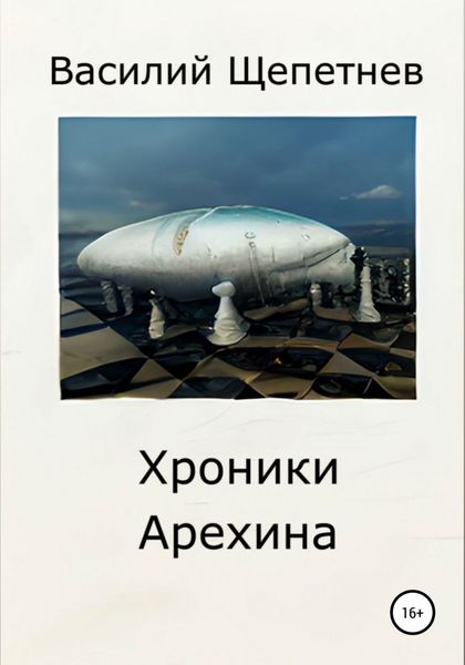 Обложка книги  «Хроники Арехина»