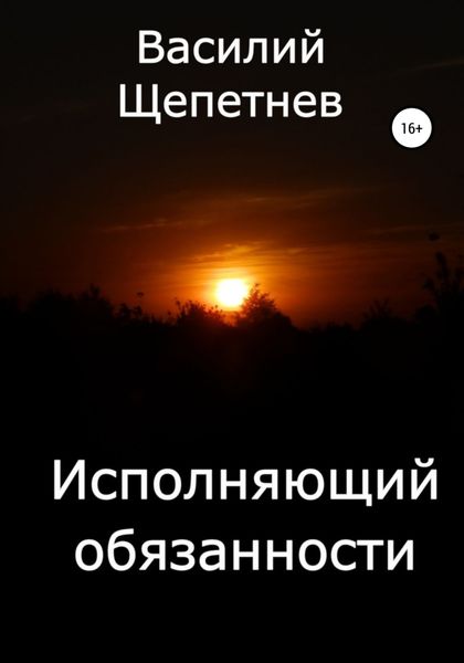 Обложка книги  «Исполняющий обязанности»
