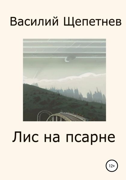 Обложка книги  «Лис на псарне»