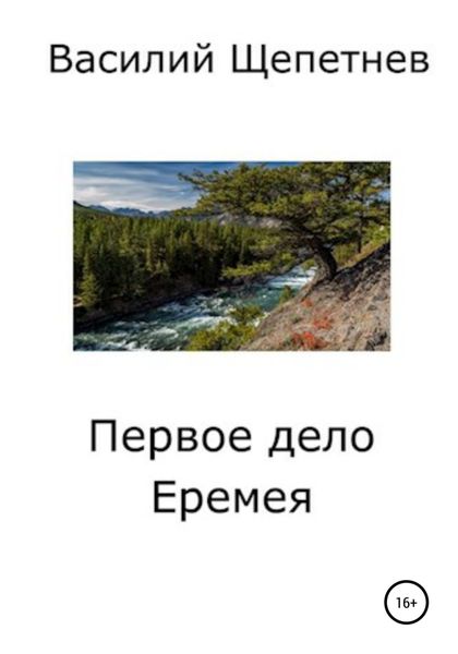 Обложка книги  «Первое дело Еремея»