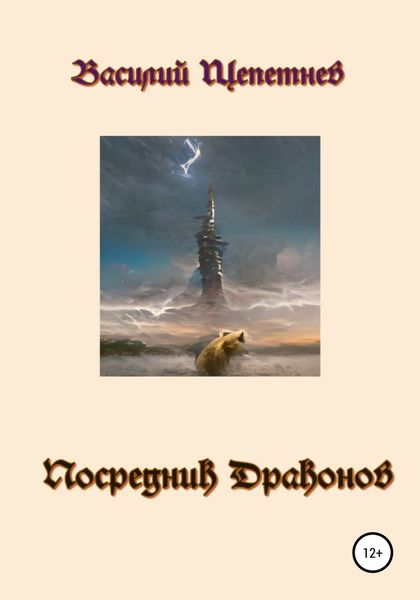 Обложка книги  «Посредник Драконов»