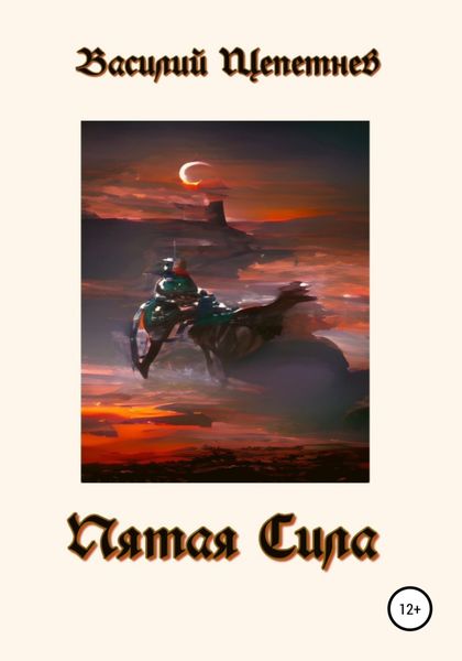 Обложка книги  «Пятая сила»