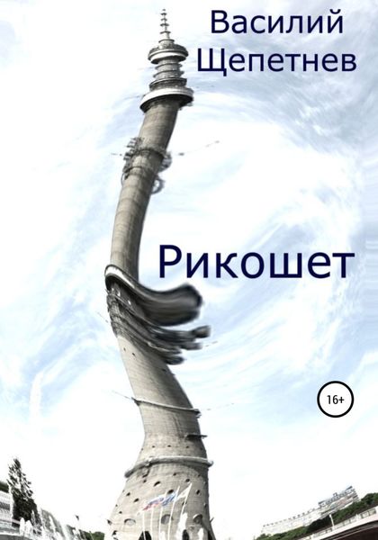 Обложка книги  «Рикошет»