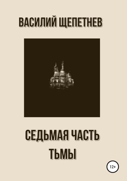 Обложка книги  «Седьмая часть Тьмы»