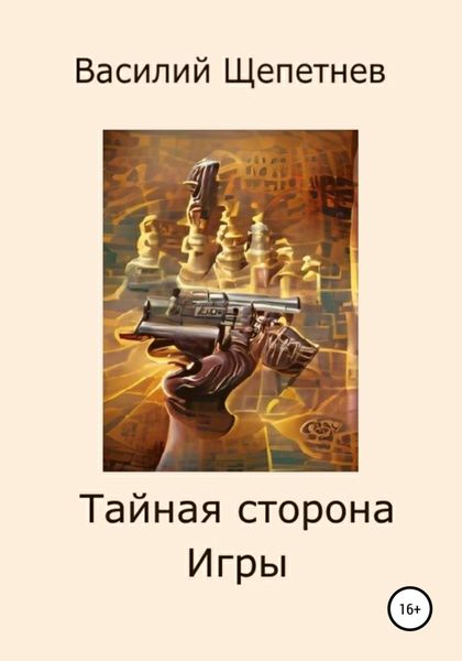 Обложка книги  «Тайная сторона Игры»