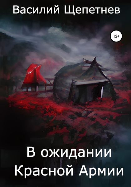 Обложка книги  «В ожидании Красной Армии»