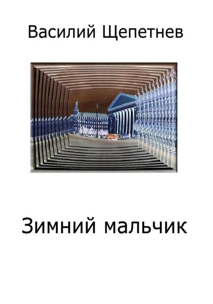 Обложка книги  «Зимний мальчик»