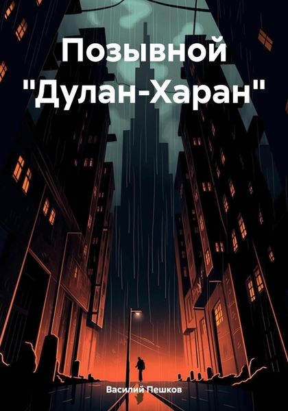 Обложка книги  «Позывной «Дулан-Харан»»