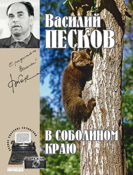 Обложка книги  «Полное собрание сочинений. Том 1. В соболином краю»