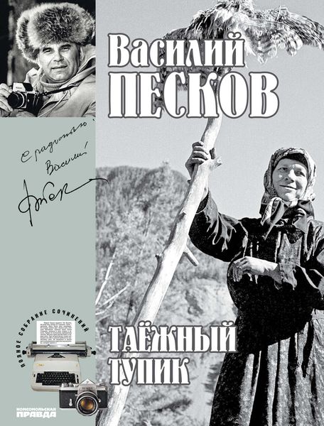 Обложка книги  «Полное собрание сочинений. Том 14. Таежный тупик»