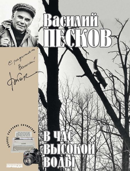 Обложка книги  «Полное собрание сочинений. Том 16. В час высокой воды»
