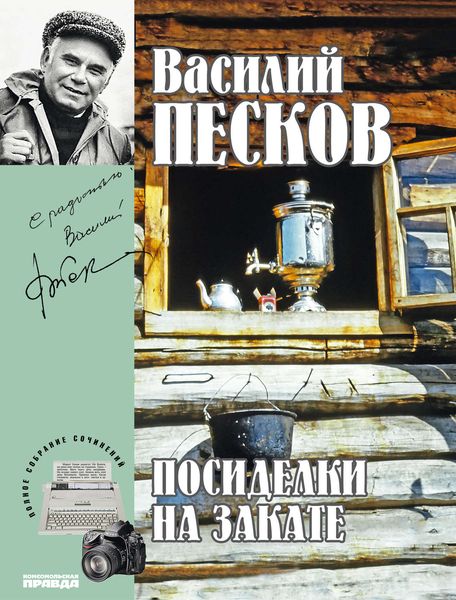 Обложка книги  «Полное собрание сочинений. Том 18. Посиделки на закате»