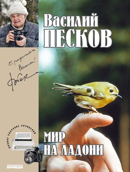 Обложка книги  «Полное собрание сочинений. Том 21. Мир на ладони»