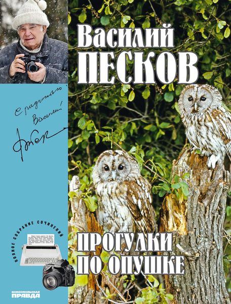 Обложка книги  «Полное собрание сочинений. Том 22. Прогулки по опушке»
