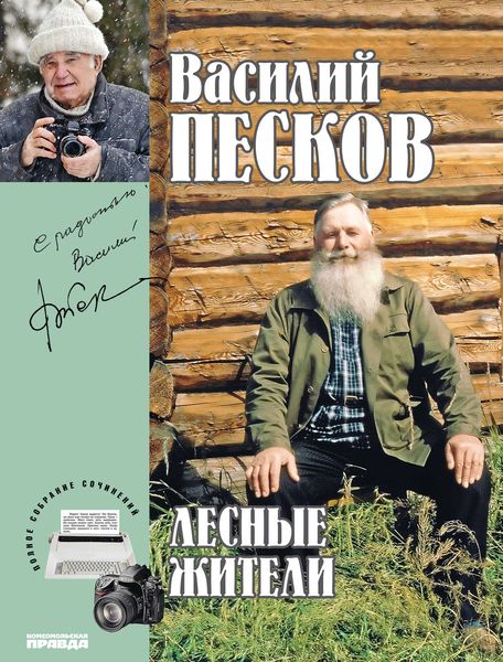 Обложка книги  «Полное собрание сочинений. Том 23. Лесные жители»