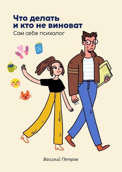 Обложка книги «Что делать и кто не виноват. Сам себе психолог»