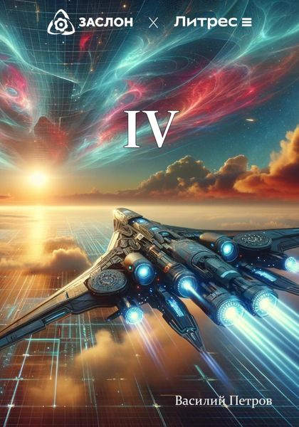 Обложка книги «IV»