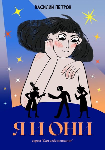 Обложка книги «Я и Они»