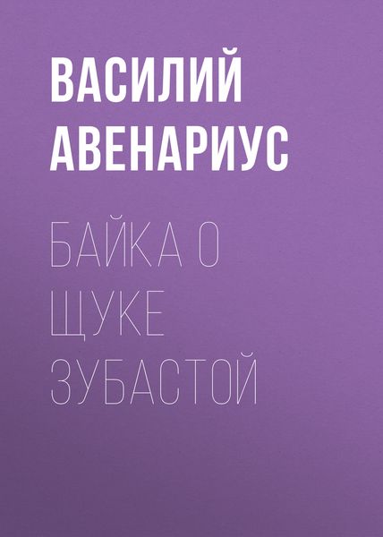 Обложка книги «Байка о щуке зубастой»