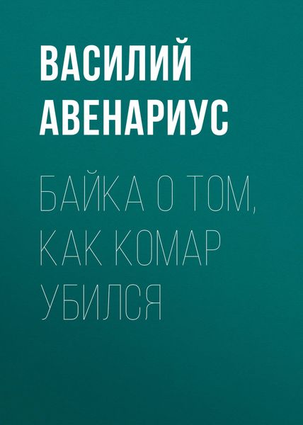 Обложка книги  «Байка о том, как комар убился»