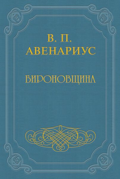 Обложка книги  «Бироновщина»