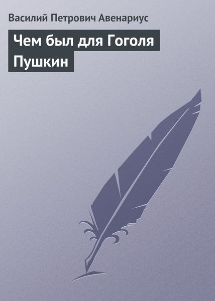 Обложка книги  «Чем был для Гоголя Пушкин»