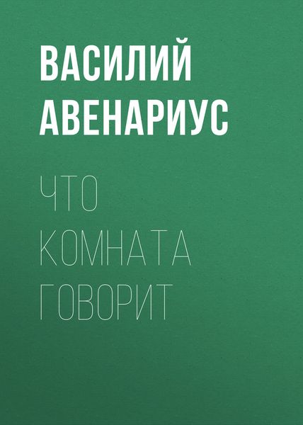 Обложка книги «Что комната говорит»