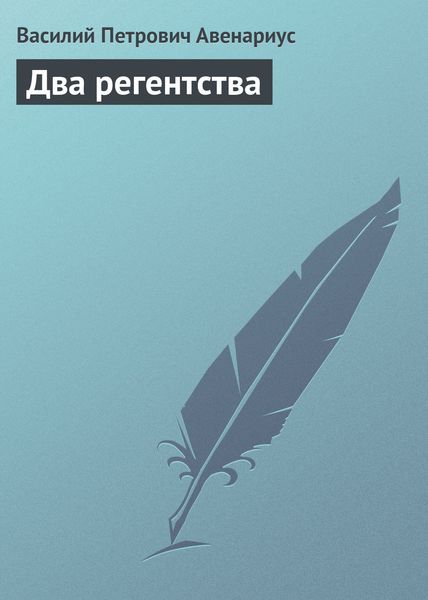 Обложка книги  «Два регентства»