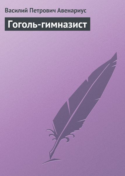 Обложка книги  «Гоголь-гимназист»