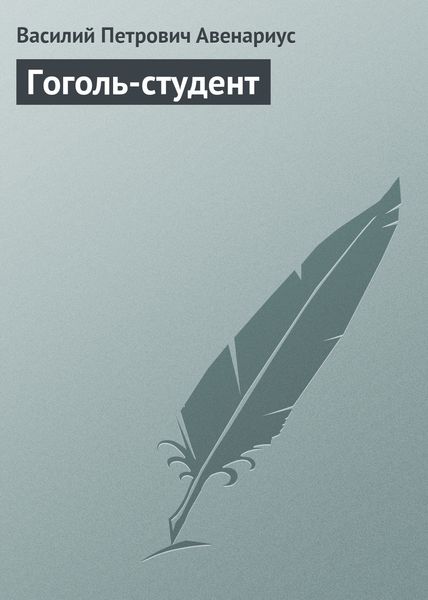 Обложка книги  «Гоголь-студент»