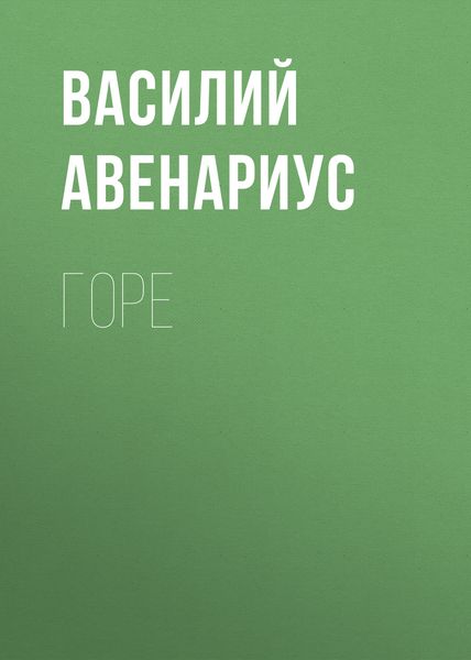 Обложка книги  «Горе»