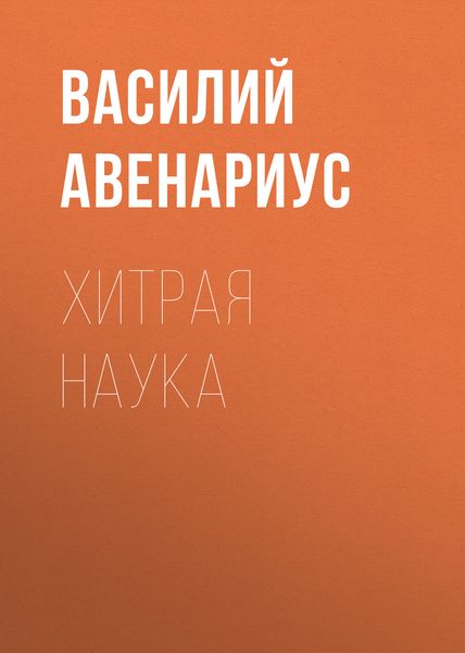 Обложка книги «Хитрая наука»