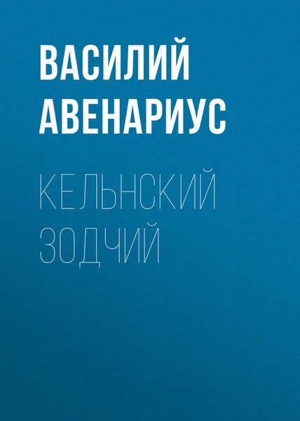 Обложка книги  «Кельнский зодчий»