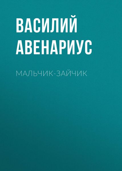 Обложка книги «Мальчик-зайчик»