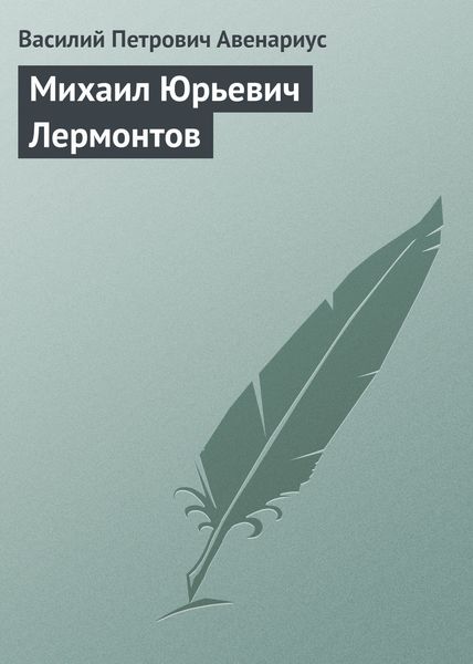 Обложка книги  «Михаил Юрьевич Лермонтов»