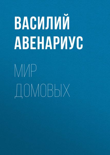 Обложка книги «Мир домовых»