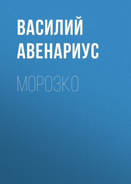Обложка книги  «Морозко»