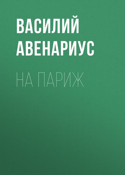 Обложка книги  «На Париж»