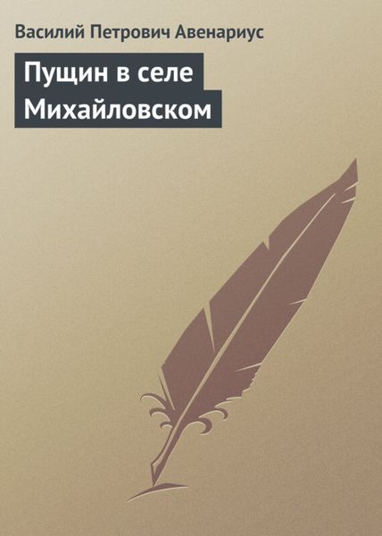 Обложка книги «Пущин в селе Михайловском»
