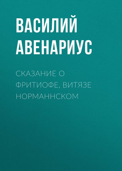 Обложка книги  «Сказание о Фритиофе, витязе норманнском»